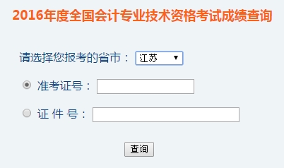 江蘇2016年初級會計職稱考試成績查詢?nèi)肟谝验_通