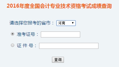 河南2016年初級(jí)會(huì)計(jì)職稱(chēng)考試成績(jī)查詢?nèi)肟谝验_(kāi)通