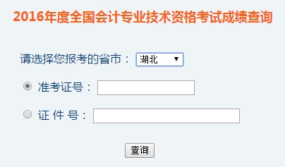 湖北2016年初級(jí)會(huì)計(jì)職稱考試成績(jī)查詢?nèi)肟谝验_通