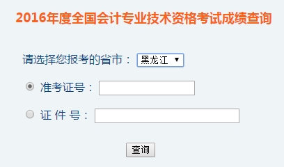 黑龍江2016年初級會計職稱考試成績查詢?nèi)肟谝验_通