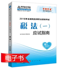 2016年稅務(wù)師報名前備考利器：經(jīng)典題解電子書