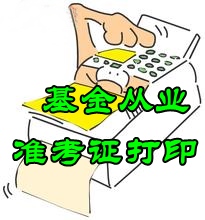 2016年6月基金從業(yè)預(yù)約式考試準(zhǔn)考證打印時(shí)間6月15日起