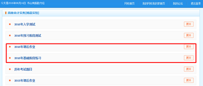 2016高級(jí)會(huì)計(jì)師“我的題庫(kù)”課后作業(yè)和基礎(chǔ)階段練習(xí)已開(kāi)通