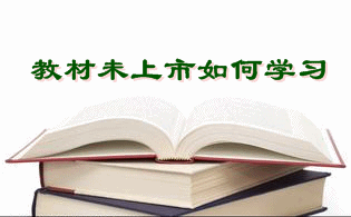 2016年稅務(wù)師考試教材下發(fā)前的學(xué)習(xí)計(jì)劃和方法