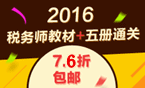 2016年稅務(wù)師考試輔導(dǎo)書+教材7.6折包郵