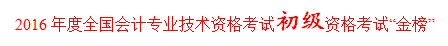 正保會(huì)計(jì)網(wǎng)校學(xué)員孟娜榮膺全國(guó)2016初級(jí)會(huì)計(jì)職稱(chēng)考試金榜狀元