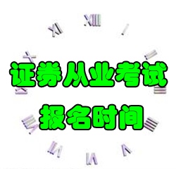 2016年7月份證券從業(yè)考試報(bào)名時(shí)間7月1日至15日