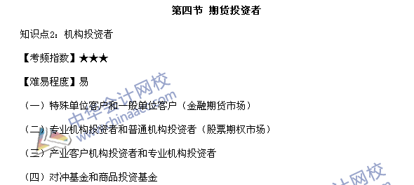 期貨從業(yè)資格考試《期貨基礎(chǔ)知識》第二章高頻考點：期貨投資者