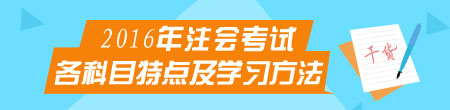 2016注冊會計(jì)師備考專題