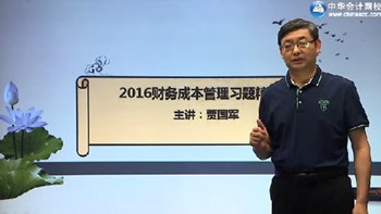 2016年注會財務(wù)成本管理習(xí)題精講班