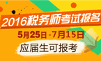 2016年稅務(wù)師考試報名時間5月25日-7月15日