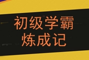 2016年初級會計職稱學霸煉成記