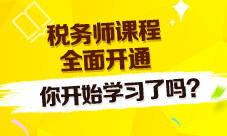 2016稅務師課程全面開通