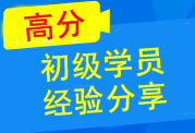 初級高分通過學員光榮榜 