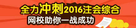 2016注冊會計師