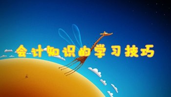 中級(jí)會(huì)計(jì)職稱(chēng)備考之會(huì)計(jì)知識(shí)的學(xué)習(xí)技巧