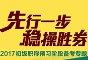 2017年初級會計職稱預習專題