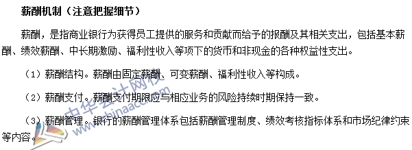 銀行職業(yè)資格法律法規(guī)與綜合能力高頻考點：薪酬機制