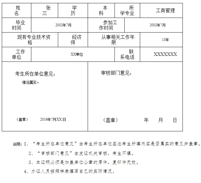 重慶市2016年高級經(jīng)濟師考評結(jié)合考試報名條件證明 