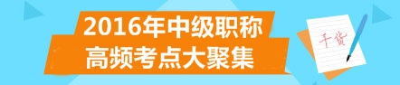 2016年中級(jí)會(huì)計(jì)職稱考試強(qiáng)化提高階段學(xué)習(xí)計(jì)劃表