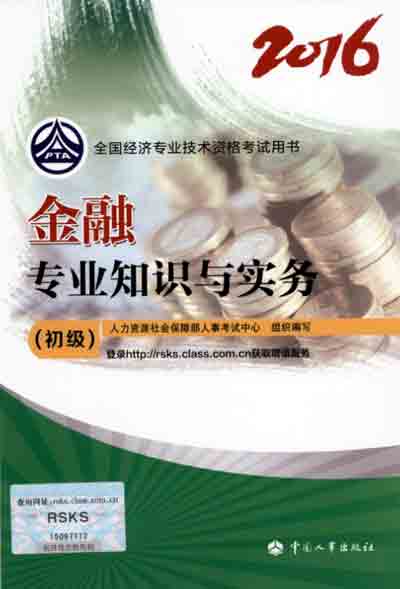 2016年初級經(jīng)濟師考試教材金融專業(yè)