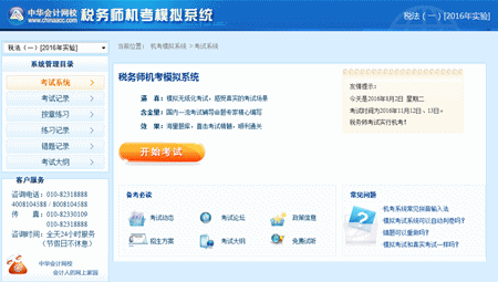 2016年稅務(wù)師機(jī)考模擬系統(tǒng)已開通 購(gòu)實(shí)驗(yàn)/定制班免費(fèi)送