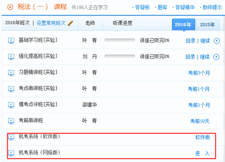 2016年稅務(wù)師機(jī)考模擬系統(tǒng)已開通 購(gòu)實(shí)驗(yàn)/定制班免費(fèi)送