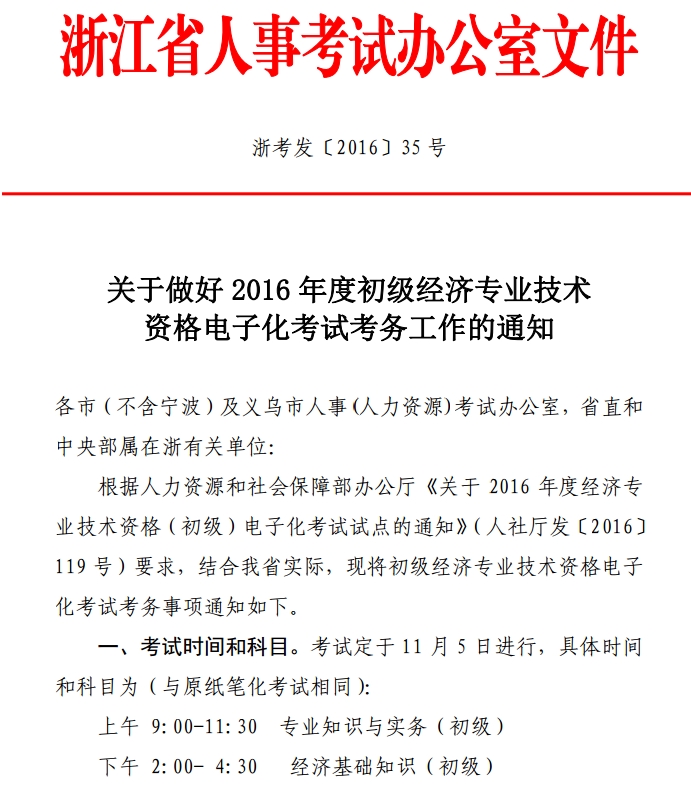 浙江2016年初級經(jīng)濟師電子化考試考務(wù)工作通知