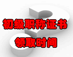 2016年初級(jí)會(huì)計(jì)職稱證書領(lǐng)取時(shí)間及辦理須知