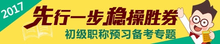 2017初級會計職稱預(yù)習(xí)階段專題