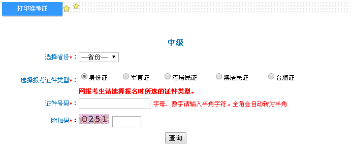 2016年中級會計(jì)職稱考試準(zhǔn)考證打印入口