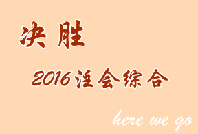 最后倒計(jì)時 2016年注會綜合階段考前要知道的事