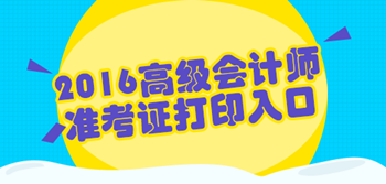 2016年高級會計師考試準(zhǔn)考證打印入口