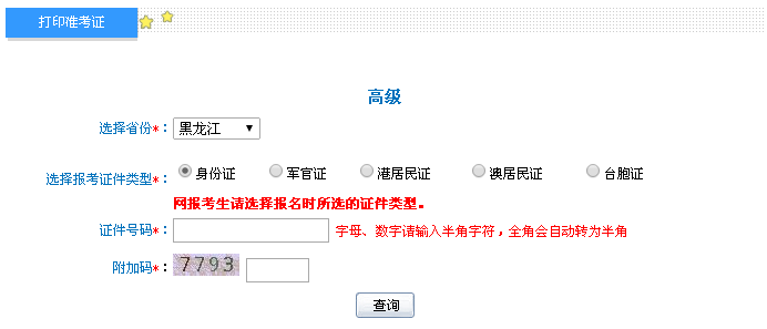 黑龍江2016年高級(jí)會(huì)計(jì)師考試準(zhǔn)考證打印入口