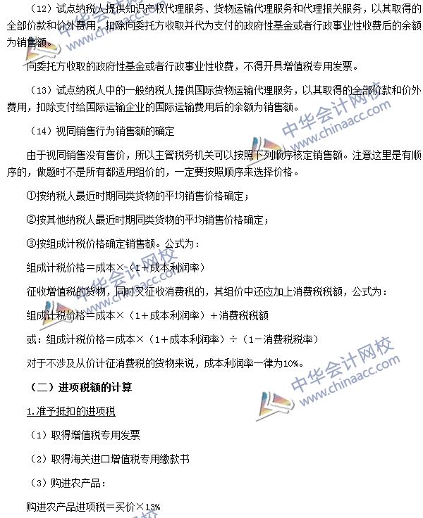 增值稅銷項稅額、進項稅額、應納稅額的計算