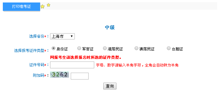 上海2016年中級(jí)會(huì)計(jì)職稱考試準(zhǔn)考證打印入口已開(kāi)通