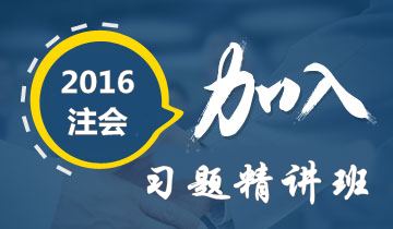 2016年注冊會計師考試沖刺階段如何有效利用習(xí)題精講班