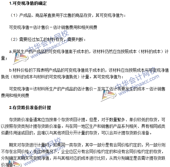 2016年注會《會計》高頻考點(diǎn)：存貨的期末計量