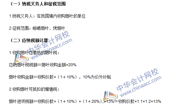 2016注冊會(huì)計(jì)師《稅法》高頻考點(diǎn)：煙葉稅 