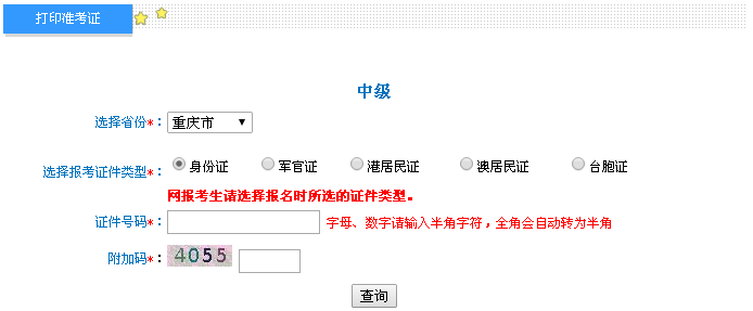 重慶2016年中級會計職稱考試準考證打印入口已開通