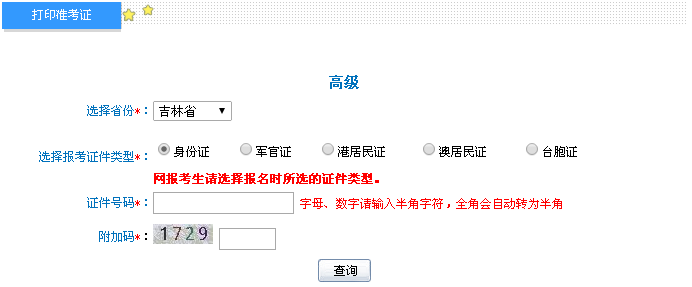吉林2016年高級(jí)會(huì)計(jì)師考試準(zhǔn)考證打印入口已開(kāi)通