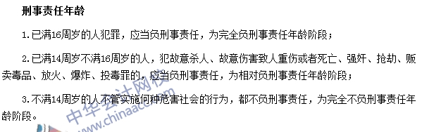 銀行職業(yè)資格法律法規(guī)與綜合能力高頻考點：刑事責(zé)任年齡