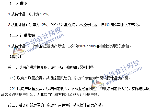 注冊會計師《稅法》考點：房產(chǎn)稅稅率、計稅依據(jù)和應納稅額的計算