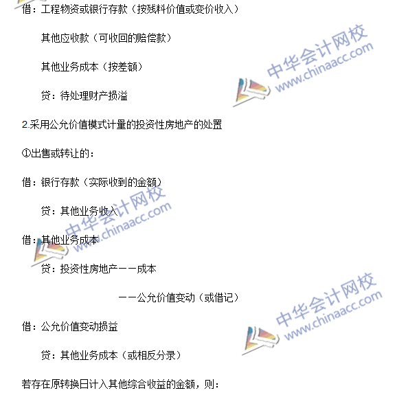 2016年注會(huì)《會(huì)計(jì)》高頻考點(diǎn)：投資性房地產(chǎn)的處置