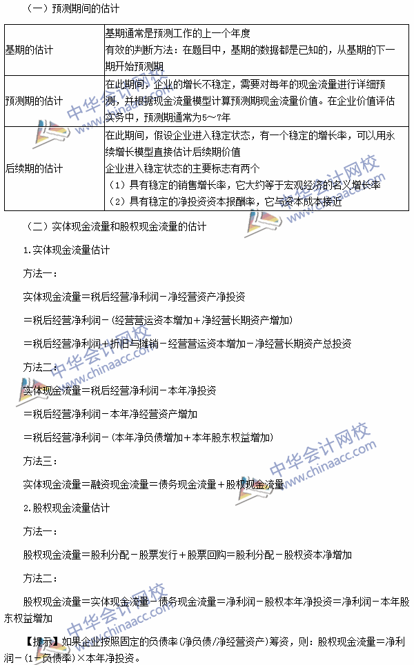 2016注會(huì)考試《財(cái)管》高頻考點(diǎn)：現(xiàn)金流量折現(xiàn)模型參數(shù)的估計(jì)