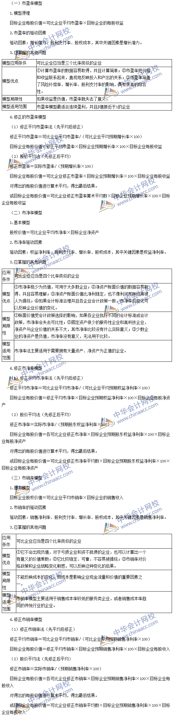 2016注會(huì)《財(cái)務(wù)成本管理》高頻考點(diǎn)：相對(duì)價(jià)值法評(píng)估方法