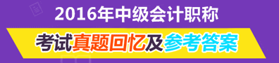 2016年中級會計(jì)職稱試題回憶及參考答案