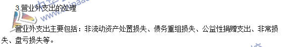 2016注會《會計》高頻考點：營業(yè)外收入和營業(yè)外支出的處理