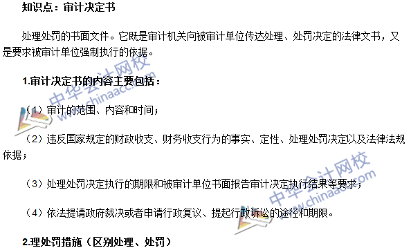 《審計理論與實務》高頻考點：審計決定書