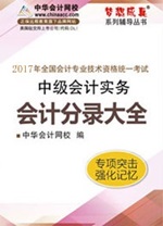 2017中級(jí)職稱《會(huì)計(jì)分錄大全》電子書熱銷 快速理清借貸關(guān)系